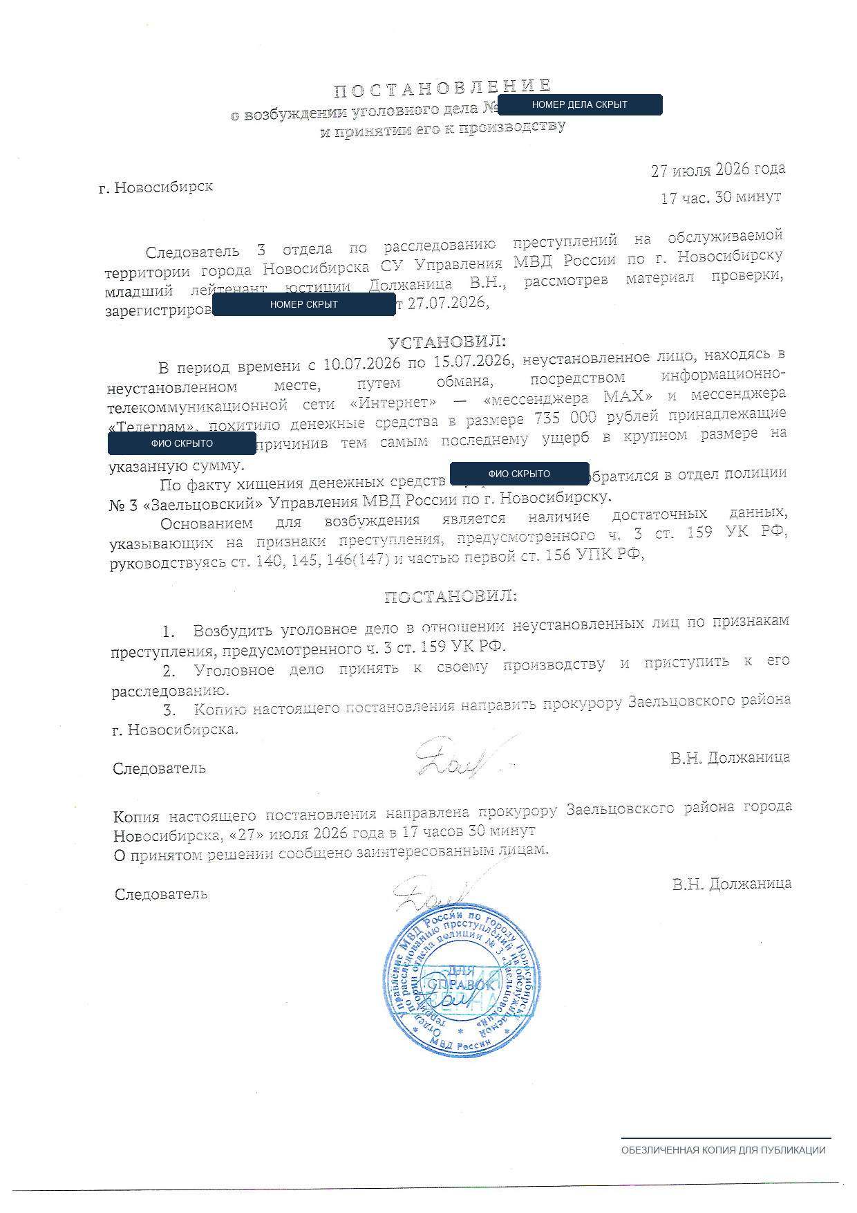 Обезличенное постановление о возбуждении уголовного дела